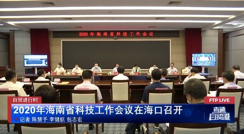 2020年海南省科技工作會議在海口召開，聚焦信息技術(shù)咨詢服務(wù)發(fā)展