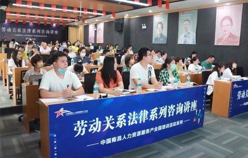 中國南昌人力資源服務(wù)產(chǎn)業(yè)園成功舉辦勞動關(guān)系法律系列咨詢講座，為海口信息技術(shù)咨詢服務(wù)賦能