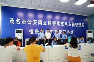 高州石仔嶺新開機動車登記服務(wù)站，辦理業(yè)務(wù)不用再跑車管所了！